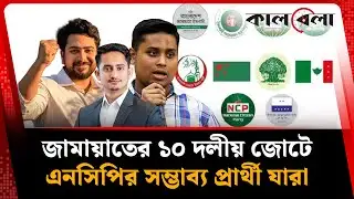 জামায়াতের ১০ দলীয় জোটে এনসিপির সম্ভাব্য প্রার্থী যারা | NCP candidates | BD Politics | kalbela
