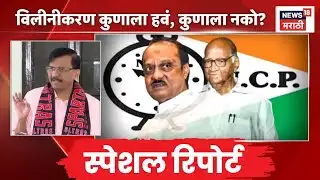 NCP Crisis News | Special Report | विलीनीकरणात नेमका कुणाचा अडथळा? | Marathi News