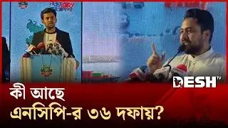৩৬ দফার নির্বাচনী ইশতেহার ঘোষণা করলেন নাহিদ ইসলাম | NCP | Desh Tv News