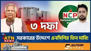 সরকারের প্রতি এনসিপির তিন দফা আহ্বান, কী আছে দাবিগুলোতে? | NCP | Dr Yunus | ATN News
