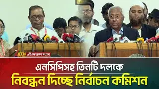 এনসিপিসহ তিনটি দলকে নিবন্ধন দিচ্ছে নির্বাচন কমিশন | NCP | Election | ATN Bangla News
