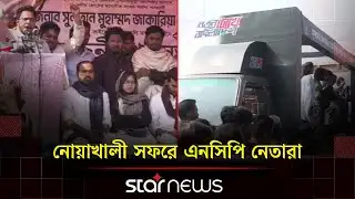 নোয়াখালী সফরে এনসিপি নেতারা | NCP | Election Campaign | BD Election 2026 | Star News