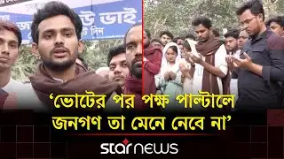 একটি বিশেষ দলের দিকে ঝুঁকেছে গণমাধ্যমের বড় অংশ: এনসিপি | NCP | Election | Star News