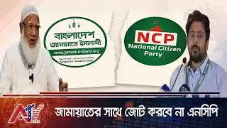 জামায়াতের সাথে জোট করবে না এনসিপি | NCP | Jamaat | ATV USA