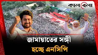 জামায়াতের সঙ্গী হচ্ছে এনসিপি | NCP | Jamaat | Kalbela