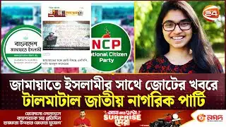জামায়াতে ইসলামীর সাথে জোটের খবরে টালমাটাল জাতীয় নাগরিক পার্টি | NCP | Jamat Islam | Tasnim Jara