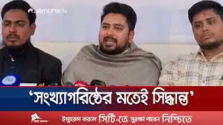 কেউ দলে থাকবেন কিনা সেটা তার ব্যক্তিগত সিদ্ধান্ত: নাহিদ ইসলাম | NCP-Jamat | Nahid Islam | Jamuna TV