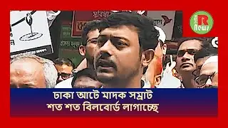 ঢাকা আটে মাদক সম্রাট শত শত বিলবোর্ড লাগাচ্ছে  #ncp #jamateislami #nirbachon2026