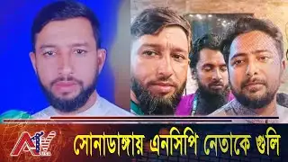 এবার এনসিপি নেতার মাথায় গুলি! অবস্থা আশঙ্কাজনক | NCP Leader Shot | ATV USA