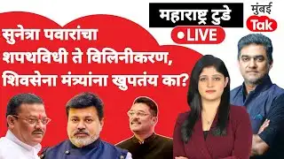 NCP merger news live : शिवसेना मंत्र्यांची विरोधातली वक्तव्य काय सांगतात?| Sharad Pawar