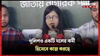 পুলিশও একটি দলের কর্মী হিসেবে কাজ করছে | NCP | Mirror News