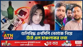 গু*লি*বি*দ্ধ এনসিপি নেতাকে নিয়ে উঠে এল চাঞ্চল্যকর তথ্য | NCP | Motaleb Shikder | Khulna | ATN News