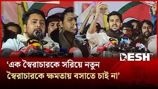 এক স্বৈরাচারকে সরিয়ে নতুন স্বৈরাচারকে ক্ষমতায় বসাতে চাই না: নাহিদ ইসলাম | NCP | Nahid | Desh TV