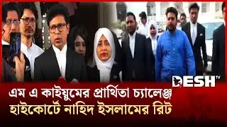 এম এ কাইয়ুমের প্রার্থিতা চ্যালেঞ্জ, হাইকোর্টে নাহিদ ইসলামের রিট | NCP | Nahid Islam | Desh TV