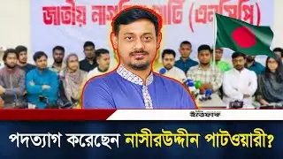 পদত্যাগ করেছেন নাসীরুদ্দীন পাটওয়ারী, এনসিপি বলছে গুজব  | NCP | Nasiruddin Patwari