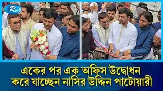 বিএনপি, ভারত ও প্রশাসনের অসাধুরা মিলে মিশে একাকার! | NCP | Nasiruddin Patwari | Rtv News