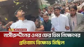 নাসীরুদ্দীনের ওপর ফের ডিম নিক্ষেপের প্রতিবাদে বিক্ষোভ মিছিল | NCP | Nasiruddin Patwary