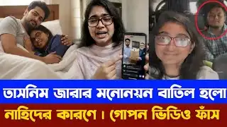 তাসনিম যারার মনোনয়ন বাতিল |  নাহিদের গোপন ভিডিও ফাঁস করলো যারা | NCP netri Tasneem Zara