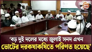 আওয়ামী-বাকশালী বুদ্ধিজীবীদের খপ্পরে বিএনপি মন্তব্য এনসিপির | NCP on BNP Politics | July Sanad