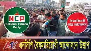 ডিবি পরিচয়ে আটকের অভিযোগে এনসিপিতে অস্থিরতা | NCP Politics | ATV USA