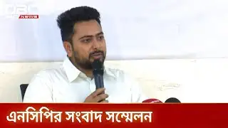 জাতীয় নাগরিক পার্টির সংবাদ সম্মেলন | NCP | Press Conference | DBC NEWS