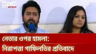 আওয়ামী লীগের বিচারের দাবিতে এনসিপির সংবাদ সম্মেলন | NCP | Press Conference | DBC NEWS