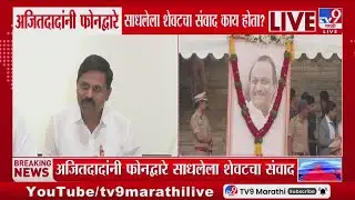 NCP Press Conference LIVE | Ajit Pawar यांची अपघातापूर्वीची Audio Clip लाईव्ह