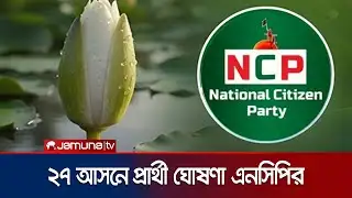 সমঝোতায় পাওয়া ৩০ আসনের মধ্যে ২৭টিতে প্রার্থী ঘোষণা এনসিপির | NCP | Seat Announce | Jamuna TV