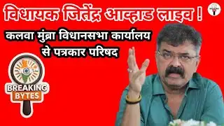 NCP SP VIDHANSABHA KARYALAY SE VIDHAYAK JITENDRA AWHAD LIVE Breaking Bytes is live!