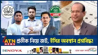 প্রতীকের নীতিমালা ছাড়া বাড়ছে আইনি অনিশ্চয়তা, চলছে ইসি-এনসিপি বিরোধ | NCP Symbol |Election Commission