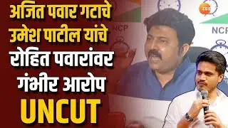 NCP Umesh Patil Uncut | अजित पवार गटाचे उमेश पाटलांचे रोहित पवारांवर जोरदार गंभीर आरोप