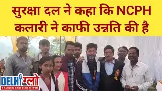 छत्तीसगढ़ चिरमिरी : सुरक्षा दल ने कहा कि NCPH कलारी ने काफी उन्नति की है | CHG News