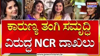 NCR Against Samruddhi Ram : ಕಾರುಣ್ಯ ತಂಗಿ ಸಮೃದ್ಧಿ ವಿರುದ್ಧ ಮತ್ತೊಂದು NCR ದಾಖಲು | Power Tv