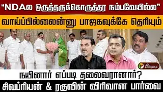 “NDAல ஒருத்தருக்கொருத்தர நம்பவேயில்ல” சிவப்ரியன் & ரகுவின் விரிவான பார்வை | Digital Decode | PTD