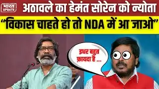 अठावले ने हेमंत सोरेन को NDA में शामिल होने का दिया Invite,कहा Development चाहते हो तो NDA में आ जाओ