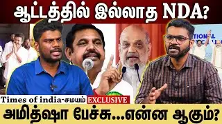 ஒரு பக்கம் எடப்பாடி,மறுபக்கம் அமித்ஷா...NDA வியூகம் என்ன?