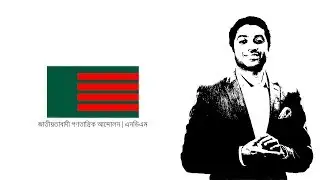 NDM Election Campaign Song(এনডিএম নির্বাচনী প্রচারের গান।)