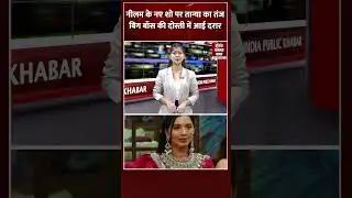 Neelam के नए show पर Tanya का तंज,  Bigg Boss की दोस्ती में आई दरार