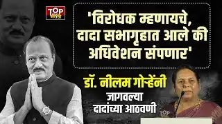 NEELAM GORHE ON AJIT PAWAR: डॉ. नीलम गोऱ्हे यांनी वाहिली अजितदादांना श्रद्धांजली