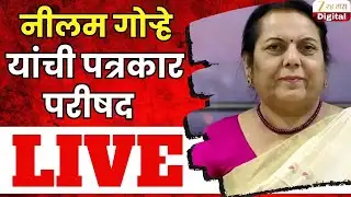 Neelam Gorhe PC LIVE | नीलम गोऱ्हे यांची पत्रकार परिषद लाईव्ह | Zee24Taas