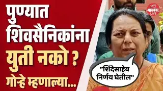पुण्यात शिवसैनिक संतापले, गोऱ्हेंच्या घरावर गेले; Neelam Gorhe काय म्हणाल्या ?