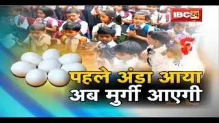Neemuch Anganwadi Centre में मुर्गी पालन | जिला पंचायत ने शासन को भेजा प्रस्ताव