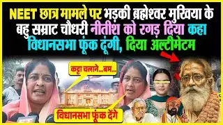 NEET छात्र मामले पर भड़की Mukhiya के बहु Samrat Nitish को रगड़ दिया कहा विधानसभा फूंक दूंगी