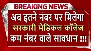 NEET 2026 में बस इतने नंबर चाहिए MBBS के लिए |NEET 2026 में MBBS बस इतने नंबर पर 🔥 सच जान लो अभी