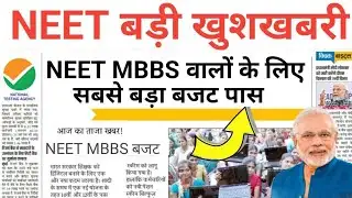 NEET MBBS BIG GOOD NEWS 😲 BUDGET 2026 100% SELECTION NOW