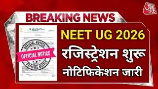 NEET UG 2026 रजिस्ट्रेशन विंडो खुली? 🎉 बड़ी खुशखबरी | 3 मई को परीक्षा | नोटिफिकेशन जारी!