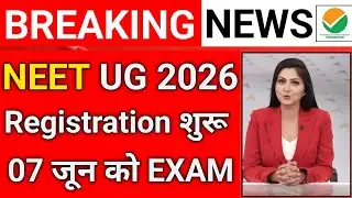NEET UG 2026 वालों का इंतजार खत्म? 24 लाख अभ्यर्थियों के लिए रजिस्ट्रेशन शुरू | NTA बड़ी अपडेट