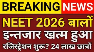 NEET UG 2026 वालों का इंतजार खत्म? 24 लाख छात्रों के लिए Registration Start! | NTA Big Update