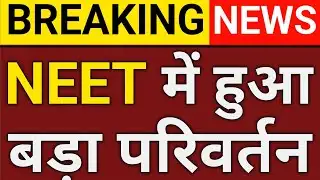 NEET UG 2026 में बड़े बदलाव 🔥 | BIG IMPORTANT UPDATE RELEASE | All Students Alert l रजिस्ट्रेशन शुरू