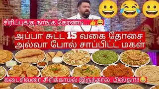 Neeya nana troll video | 15 வகையான தோசை சாப்பிட்ட மகள் | நீயா நானா troll |